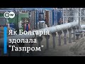"Газпром" більше не може диктувати Європі свої умови. Російський газ, ціни і знижки | DW Ukrainian