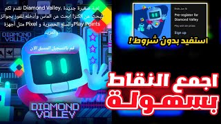 شرح الحدث الجديد بنقاط التشغيل play points💥شرح عرض diamond valley الخاص ب Google play