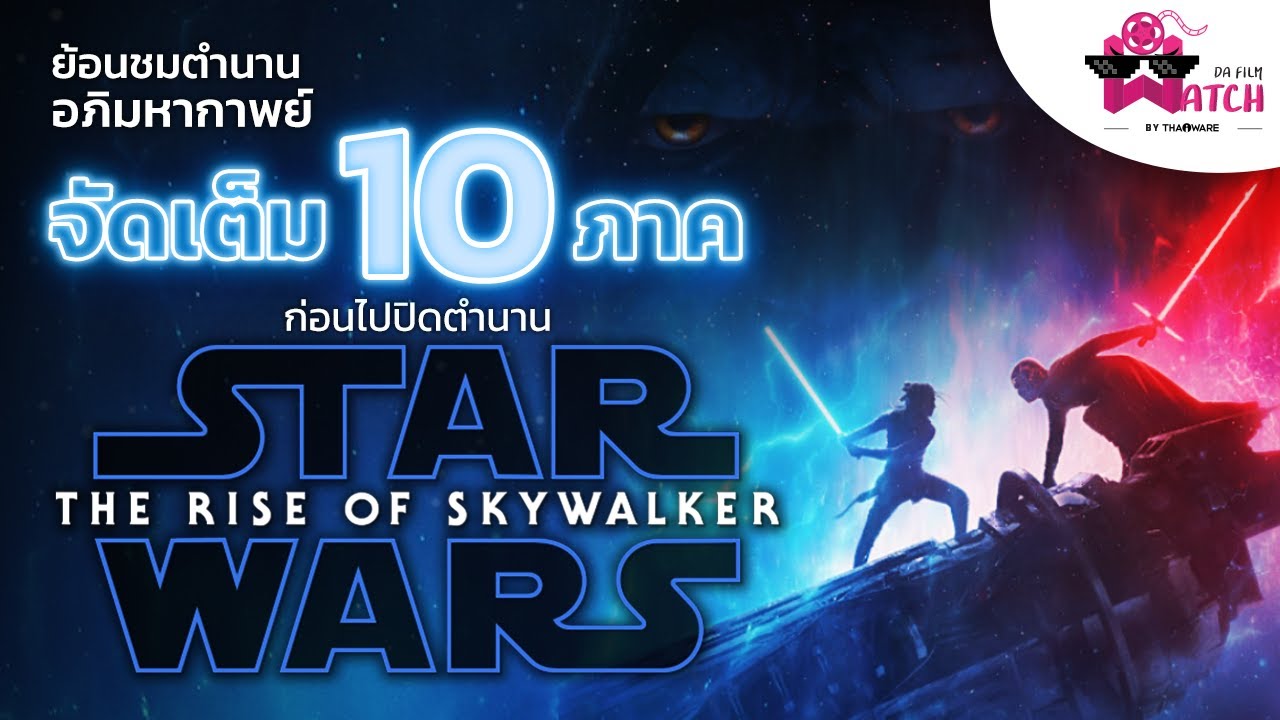 star wars the last jedi เข้าฉาย Update 2022 หนังภาพยนตร์ Star Wars กับการย้อนรอย แบบจัดเต็ม 10 ภาค ก่อนปิดตำนาน Star Wars: The Rise of Skywalker