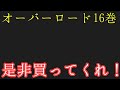 【半森妖精の神人　下】買って来たぜ！ちょいネ○バレあり⁉　オーバーロード16巻