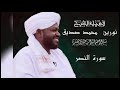 Surah An Nasr 110 سورة النصر الشيخ نورين محمد صديق 