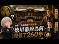 如果日光東照宮只是陵墓,德川幕府爲何經營了260年?