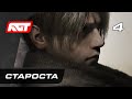 Прохождение Resident Evil 4 Remake (2023) — Часть 4: Босс: Биторес Мендес (Староста)