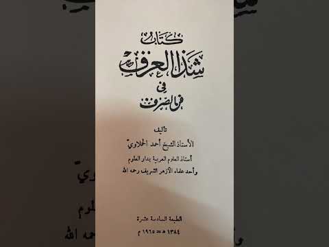 شذا العرف في فن الصرف كتاب