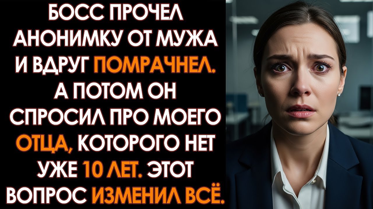 Муж написал на меня ДОНОС моему начальству, чтобы меня УВОЛИЛИ. Реакция босса была ОШЕЛОМИТЕЛЬНОЙ...