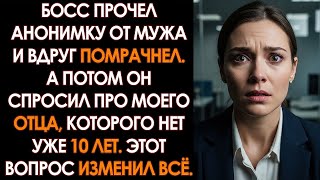 видео: Муж написал на меня ДОНОС моему начальству, чтобы меня УВОЛИЛИ. Реакция босса была ОШЕЛОМИТЕЛЬНОЙ... картинка: Муж написал на меня ДОНОС моему начальству, чтобы меня УВОЛИЛИ. Реакция босса была ОШЕЛОМИТЕЛЬНОЙ...