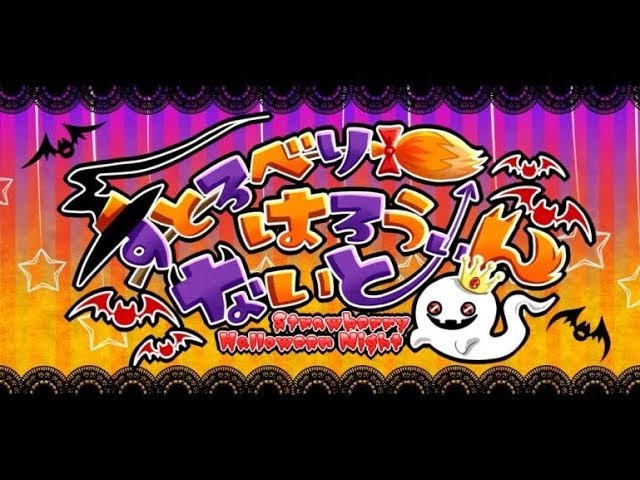 Mv すとろべりーはろうぃんないと すとぷり Youtube