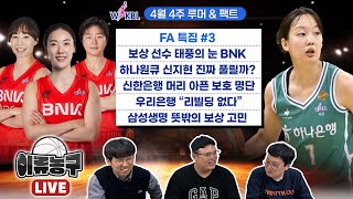 [FA 특집 #3] 보상 선수 태풍의 눈 BNK / 하나원큐 신지현 진짜풀릴까? / 신한은행 머리 아픈 보호 명단 / 우리은행 “리빌딩 없다” / 삼성생명 뜻밖의 보상 고민