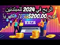 اربح 200.00$ شهريا بدون راس مال و السحب من بايير و اكثر| الربح من الانترنت 2024 للمبتدئين