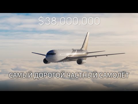 САМЫЙ ДОРОГОЙ ЧАСТНЫЙ САМОЛЁТ