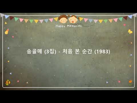 송골매 3집 처음 본 순간 1983 작사 구창모 작곡 구창모