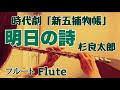 【新五捕物帳】明日の詩/杉良太郎【フルートで演奏してみた】"Ashita no Uta" Ryotaro Sugi 1977年(昭和52年) いではく 作詞・遠藤実 作曲