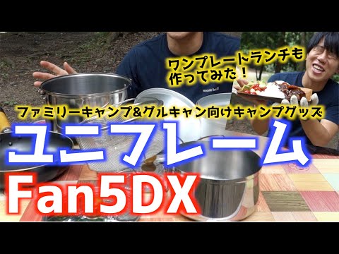キャンプ道具紹介】ユニフレームのFan5DXでワンプレートランチ