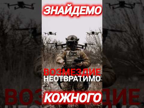 ЗНАЙДЕМО КОЖНОГО #новини #сьогодні #україна #зсу #ukraine #ucrania #історія #росія #всу #рф #shorts