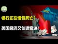 银行正在慢性死亡？美国经济又创造奇迹！又一大机构加入币圈；美光CEO：芯片底部已经过去；耐克高层强行定义库存健康，跌4%