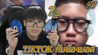 ดู TIKTOK กับน้องบอส #7 แว่นตาอัจฉริยะ?? 🤓