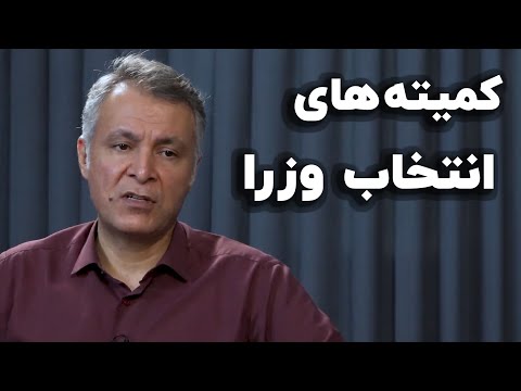 محمد فاضلی وضعیت کمیته های مشورتی انتخاب وزرا
