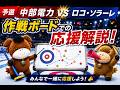 【作戦ボード解説】中部電力vsロコ・ソラーレ「日本カーリング選手権2026」4日目! 一緒に応援しよう!(2026年6月10日(水)13:30~)