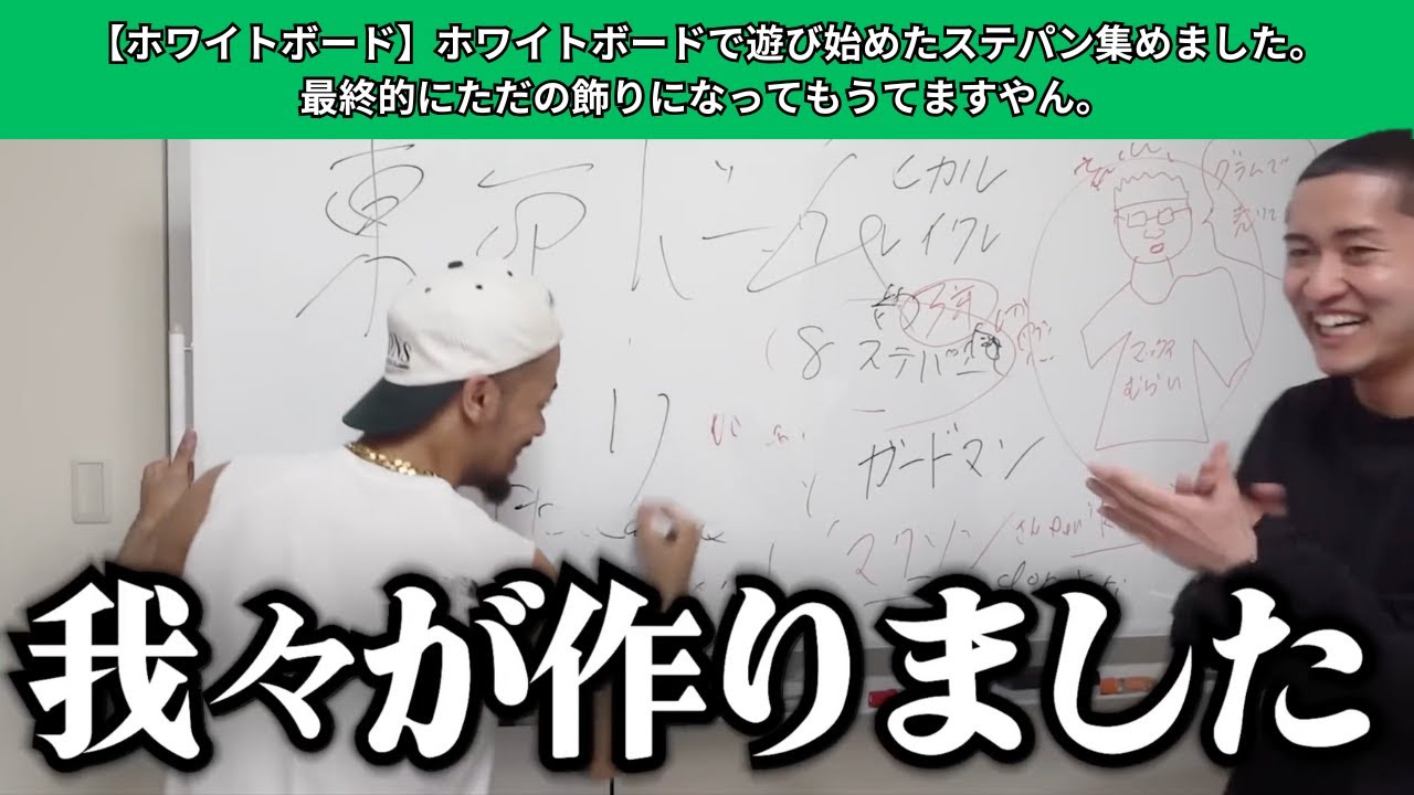 【ホワイトボード】ホワイトボードで遊び始めたステパン集めました。最終的にただの飾りになってもうてますやん。【陸上/Youtube/ヒカル/スクワッド】
