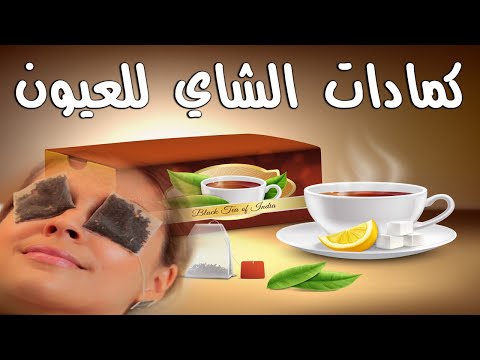 فوائد كمادات الشاي للعيون الشاي وصحة العين