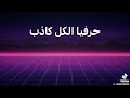 اغنية الشامي المحذوفه هيدي كارما وليه 