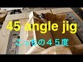 日曜大工 tablesaw angle jigこちらの45度カット治具DIY