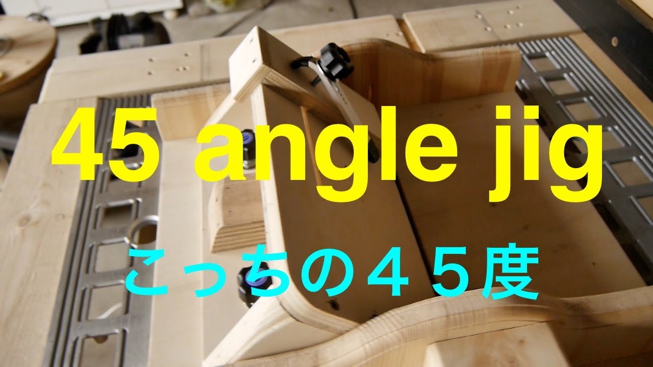 日曜大工 tablesaw angle jigこちらの45度カット治具DIY YouTube