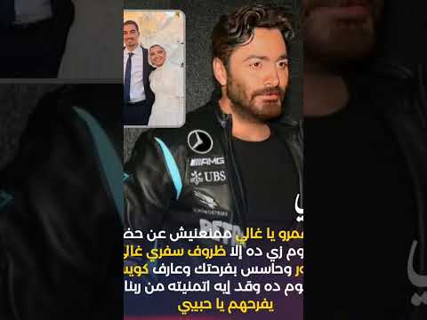 ياتامر ياجدع ياأصيل يامجامل ياللي بتعمل خير كتير بشهادة الجميع ربنا يرزقك يابني تمام الشفاء وعاجله