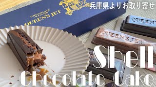 【お取り寄せスイーツNo.47】兵庫県にあるチョコレート洋菓子店の看板商品シェルチョコレートケーキをお取り寄せ！家で食べられるチョコレートスイーツとは思えない温度感に感激【QUEEN'S JET】