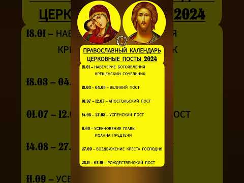 Православный календарь церковных постов в 2024 году на православном канале @Prayers_for_the_Soul