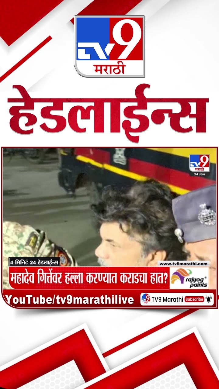 Tv9 Marathi News Top Headline Today 24 January 2025 4 Minutes 24 Headline Maharashtra Politics