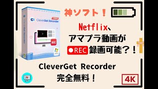 NETFLIX、アマプラの動画が録画できる？！CleverGet Recorder - あらゆるサイトから画面録画できるフリーソフト！無料で利用可能！
