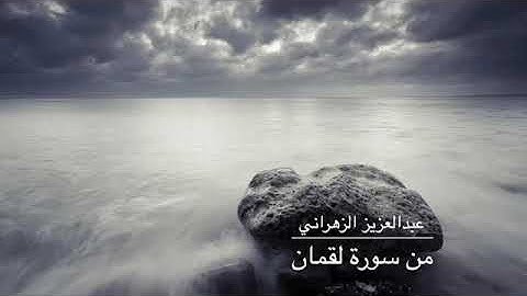 (يَا أَيُّهَا النَّاسُ اتَّقُوا رَبَّكُمْ ) القارئ عبدالعزيز الزهراني