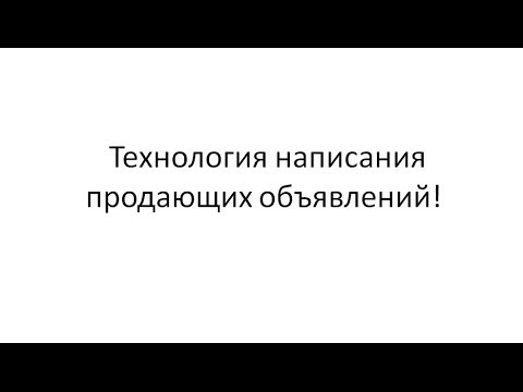 Как написать продающее объявление за 1 минуту!