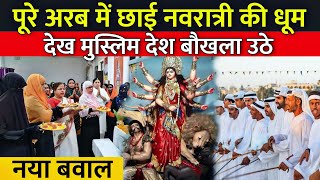 पूरे अरब में छाई नवरात्री की धूम देख मुस्लिम देश बौखला उठे | Arab Durga Pooja 2023