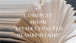 БРЕМЯ СТРАСТЕЙ ЧЕЛОВЕЧЕСКИХ (СОМЕРСЕТ МОЭМ). ОБЗОР КНИГИ📚