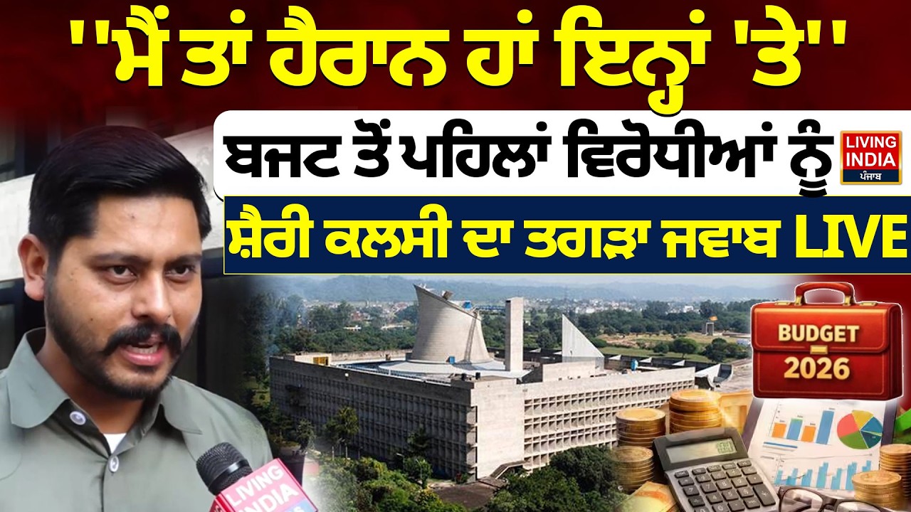 ''ਮੈਂ ਤਾਂ ਹੈਰਾਨ ਹਾਂ ਇਨ੍ਹਾਂ 'ਤੇ'' Budget ਤੋਂ ਪਹਿਲਾਂ ਵਿਰੋਧੀਆਂ ਨੂੰ Sherry Kalsi ਦਾ ਤਗੜਾ ਜਵਾਬ LIVE