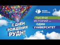 День рождения университета «Тысячи историй – один университет!»