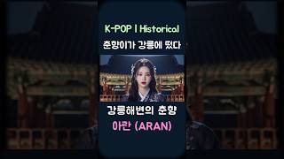 Teaser | Chunhyang at Gangneung Beach - ARAN | K-POP AI singer | Historical Photo MV