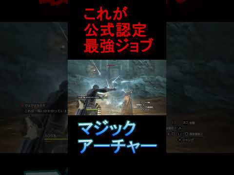 【ドラゴンズドグマ:ダークアリズン】公式認定最強ジョブことマジックアーチャー様が暴れるだけの動画 #Shorts