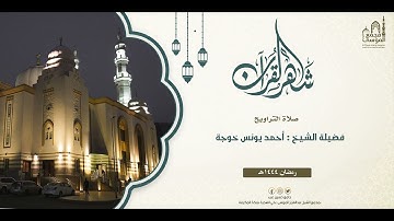 الليلة العاشرة I تلاوة الشيخ : أحمد يونس خوجة I ليالي رمضان 1444هـ