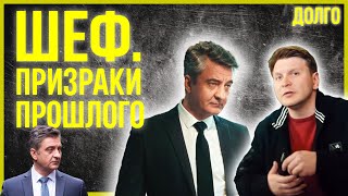 Шеф. Призраки прошлого 1–3 серия — Лучшие серии криминального сериала в HD