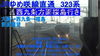 大阪環状線 内回り 大阪→西九条 JRゆめ咲線 →桜島 前面展望