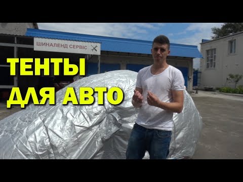 Автомобильные тенты. Как выбрать. Отличия.