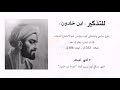 من هو إبن خلدون أروع ما قاله ابن خلدون عن العرب