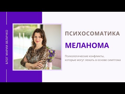 Меланома. Психосоматика