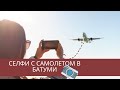 Посадка и взлёт самолетов в Батуми. Селфи с самолётом. Где наблюдать за самолетами в Батуми?