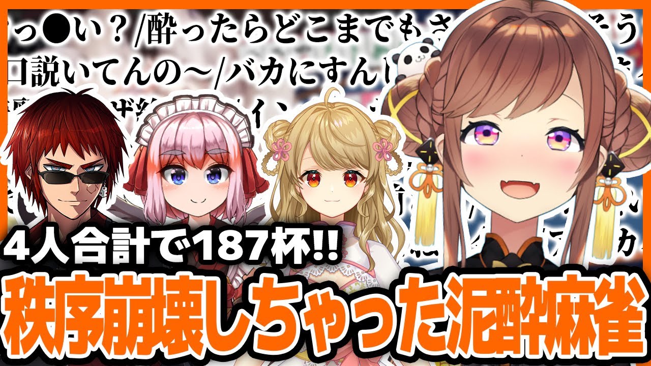 ハイペース飲酒でデロンデロンに壊れていくVtuberたち【咲乃もこ/天開司/千羽黒乃/朝陽にいな/雀魂/切り抜き/飲酒麻雀】