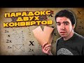 Парадокс двух конвертов // Vital Math