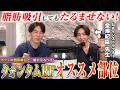 【部分痩せ】クォンタムRF公式インストラクターの金澤のりおみ先生が教える!ボディで受けるべきオススメ部位